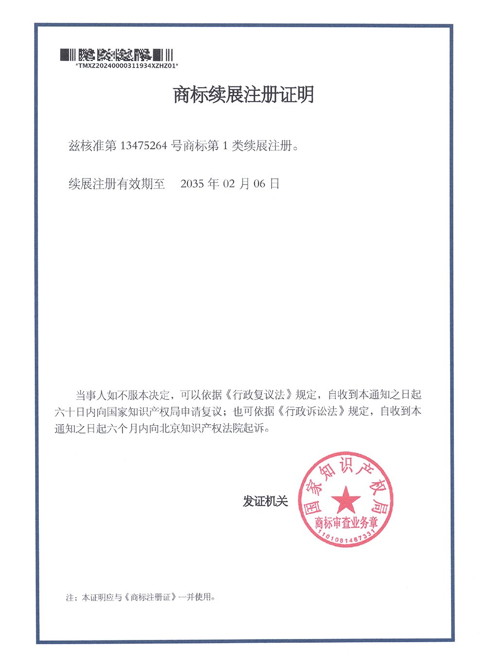 Trademark Renewal Registration Certificate